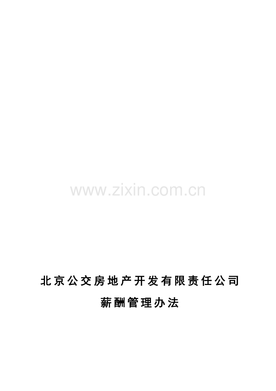 北京公交房地产开发公司薪酬管理办法.doc_第2页