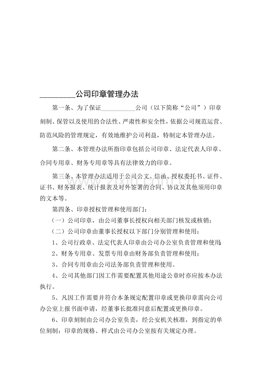 公司印章办法企业公章管理制度-(1).doc_第1页