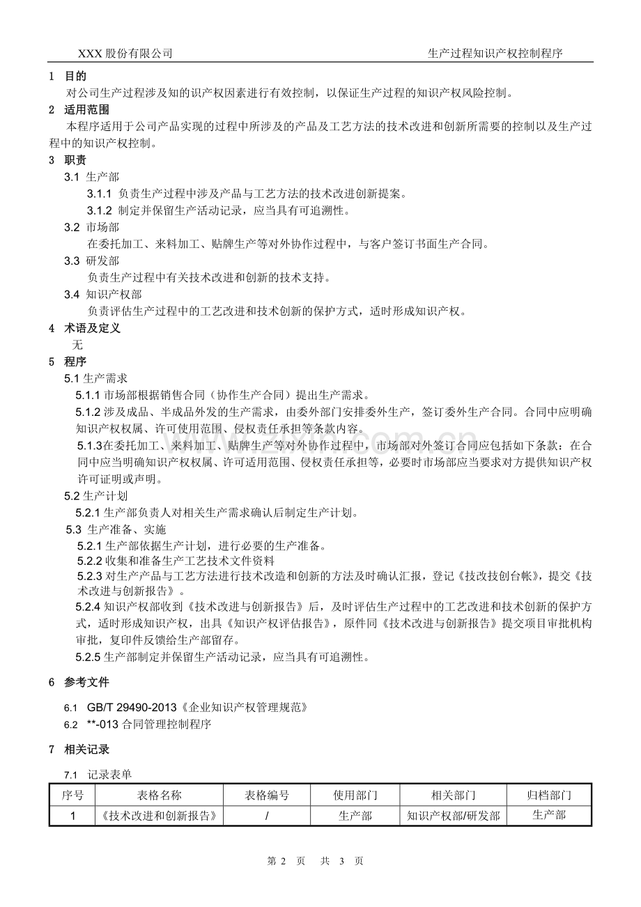 知识产权管理体系认证-018-生产过程知识产权控制程序.docx_第2页