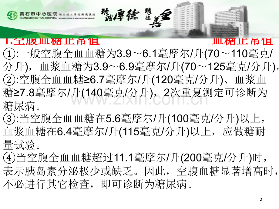 血糖正常值及异常的处理.ppt_第2页