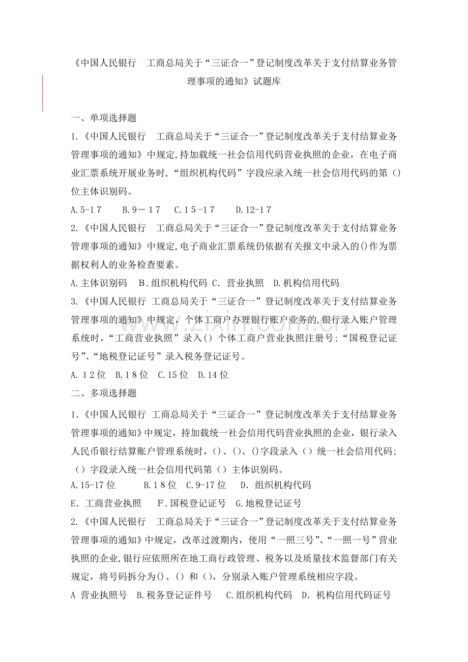 《中国人民银行-工商总局关于“三证合一”登记制度改革有关支付结算业务管理事项的通知》试题库模版.doc_第1页