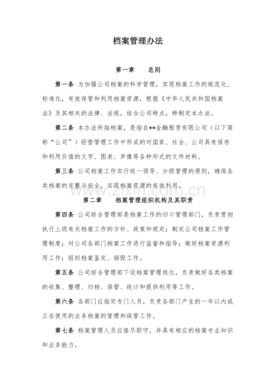 金融租赁公司档案管理办法模版.docx_第1页