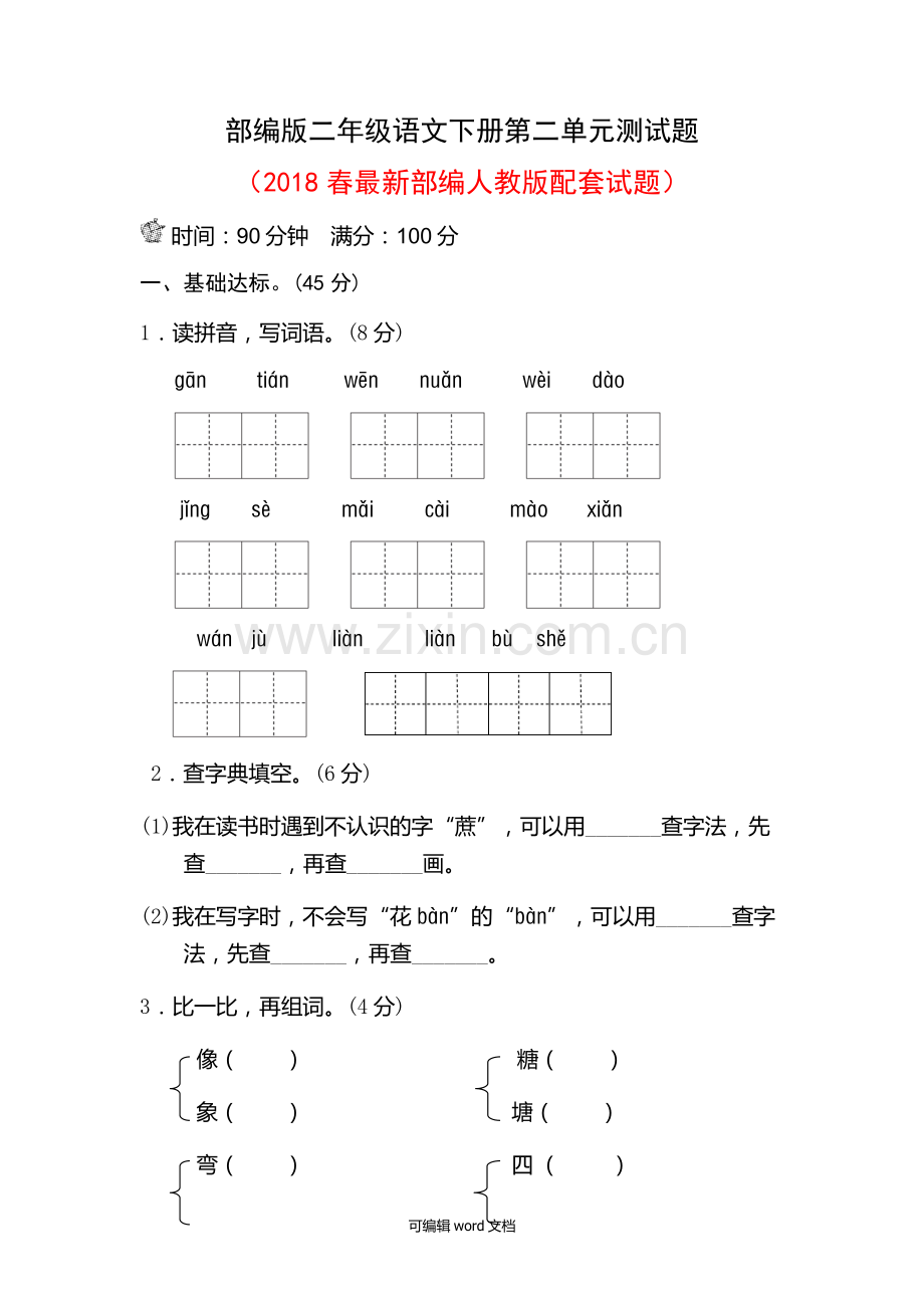 部编版二年级语文下册第二单元测试题.doc_第1页