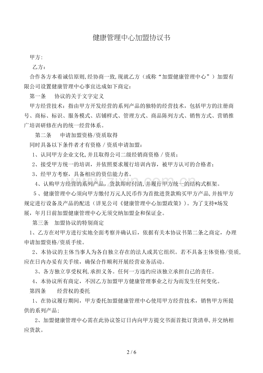 健康管理中心加盟协议书模版.doc_第2页