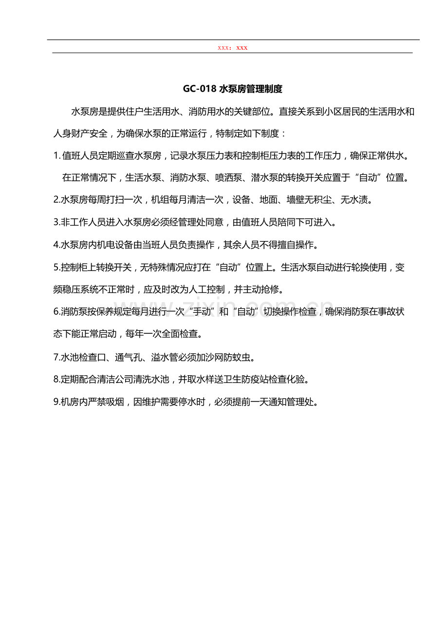 物业管理公司水泵房管理制度模版.docx_第1页