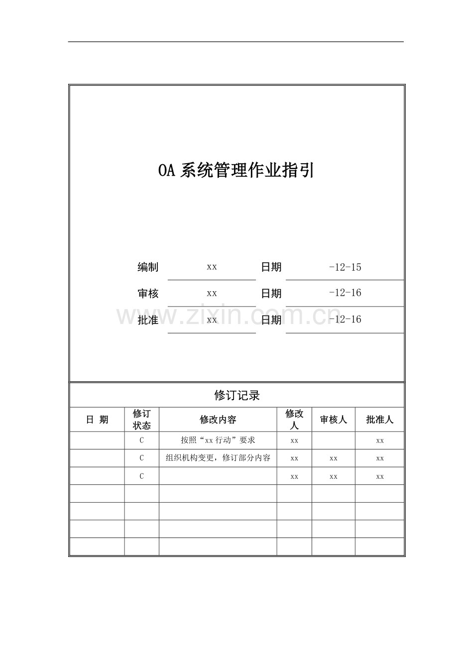 房地产公司OA系统管理作业指引模版.doc_第1页