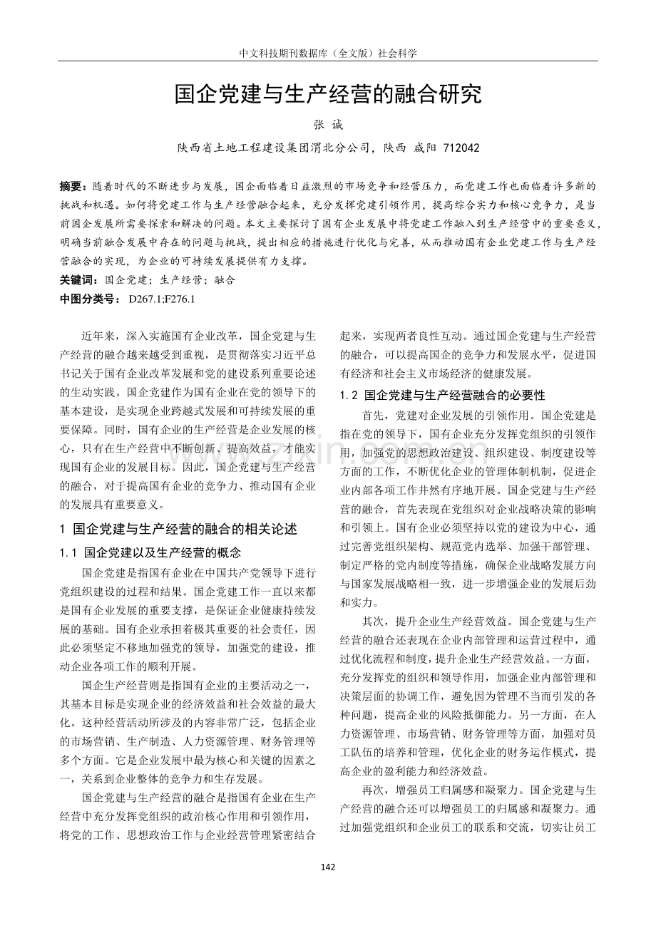 国企党建与生产经营的融合研究.pdf_第1页