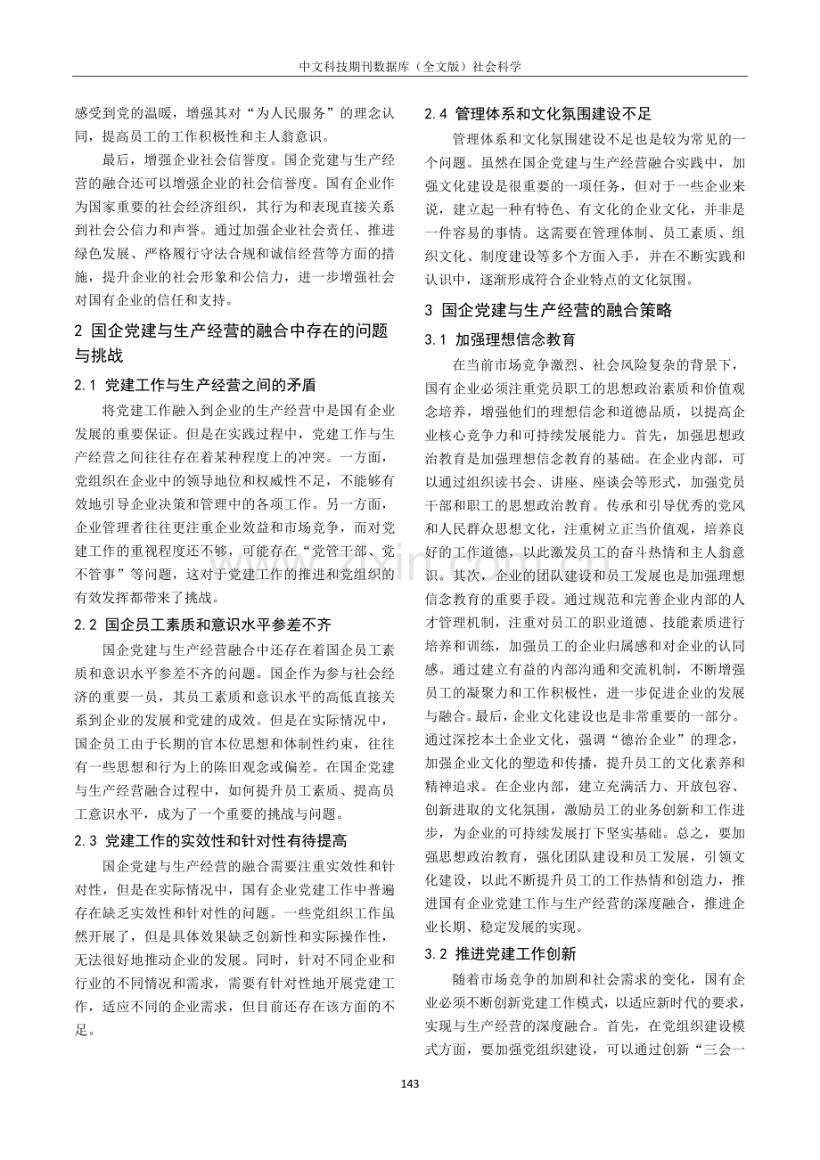 国企党建与生产经营的融合研究.pdf_第2页