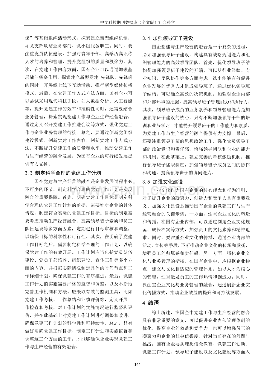 国企党建与生产经营的融合研究.pdf_第3页