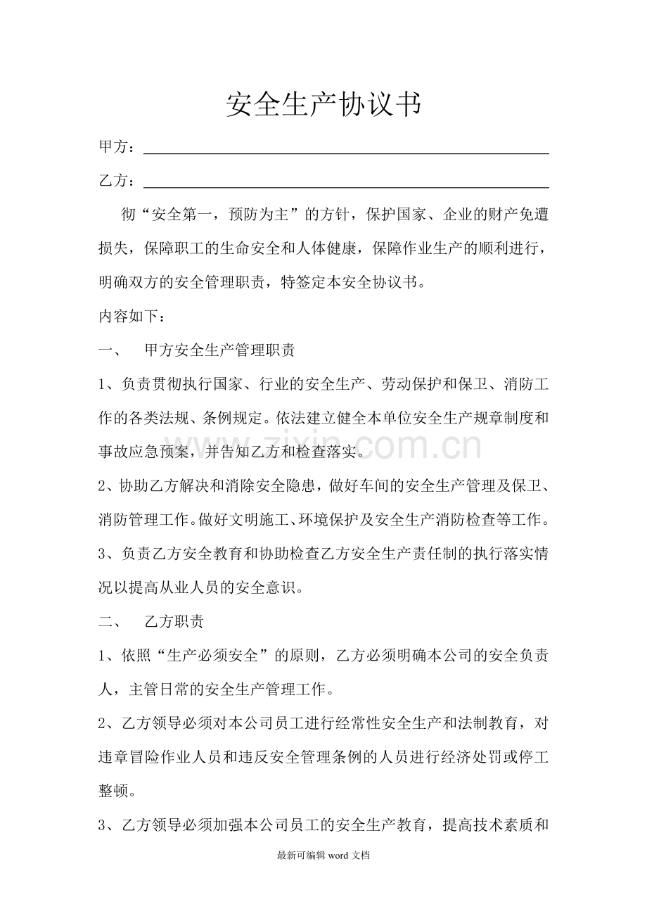 安全生产协议书.doc_第1页