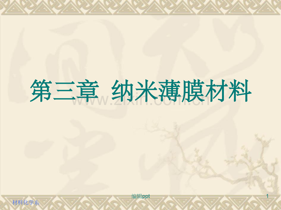 陕西科技大学材料学院纳米材料第三章纳米薄膜材料.ppt_第1页