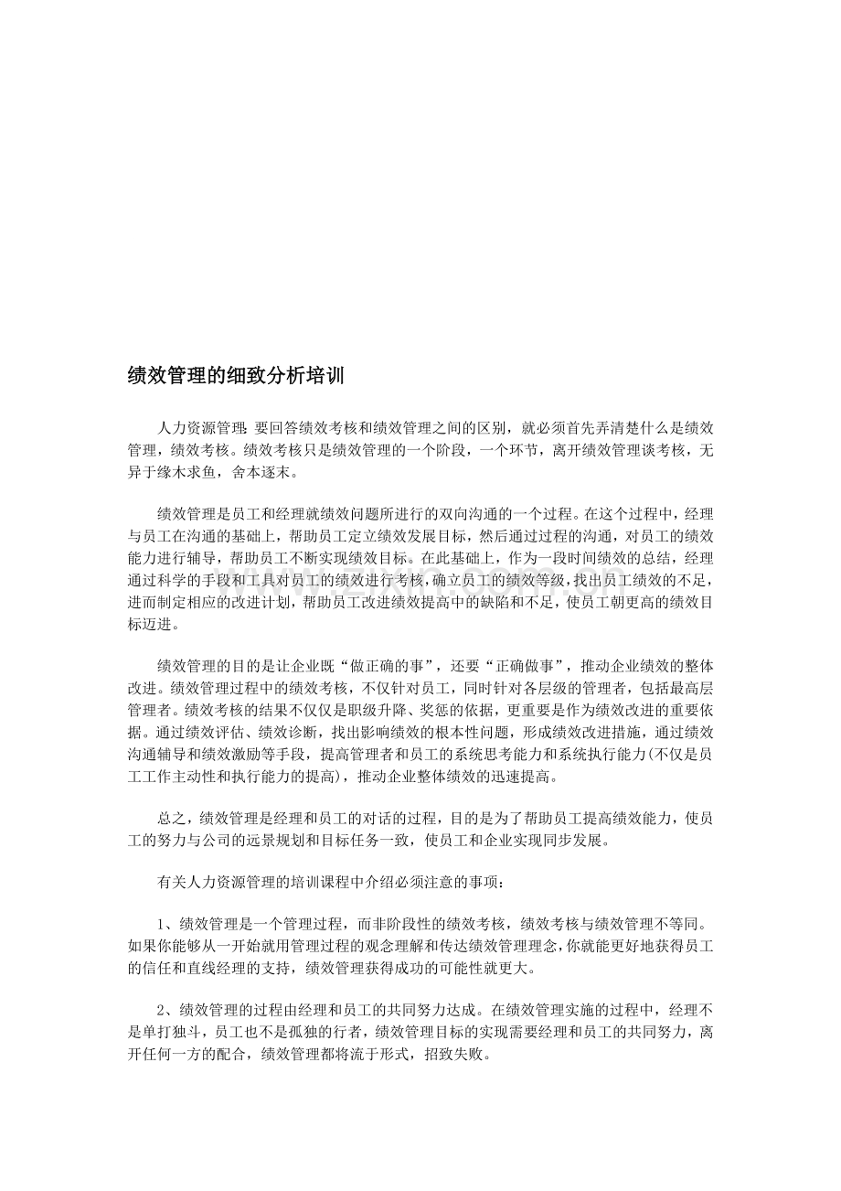 培训讲师详细分析绩效管理.doc_第1页