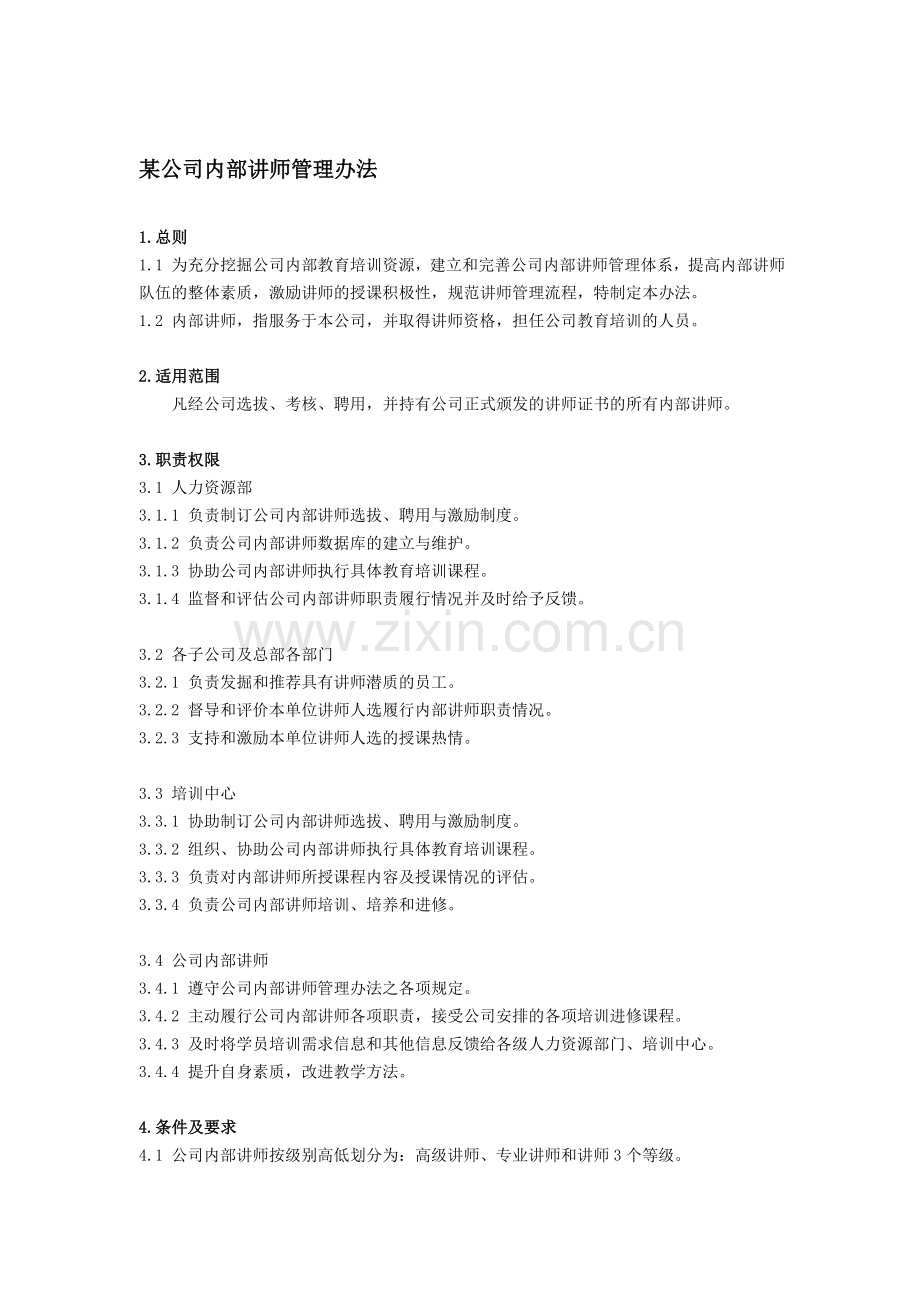 内聘兼职讲师管理细则.doc_第1页