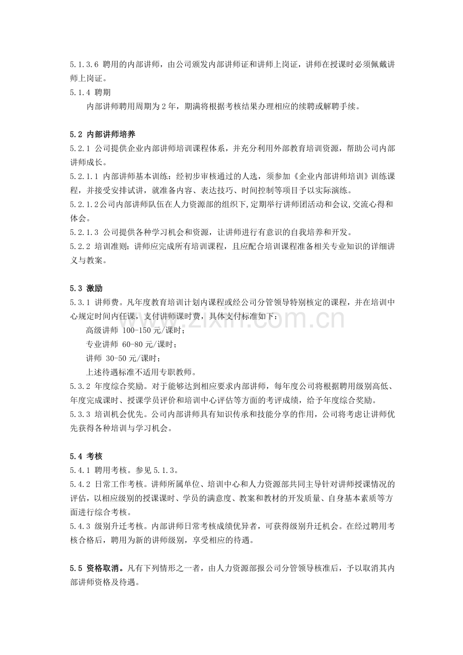 内聘兼职讲师管理细则.doc_第3页