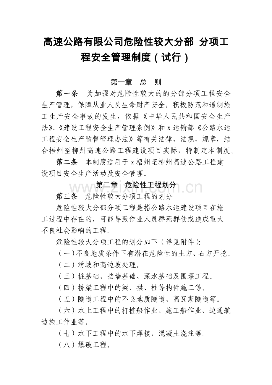 高速公路有限公司危险性较大分部-分项工.docx_第1页