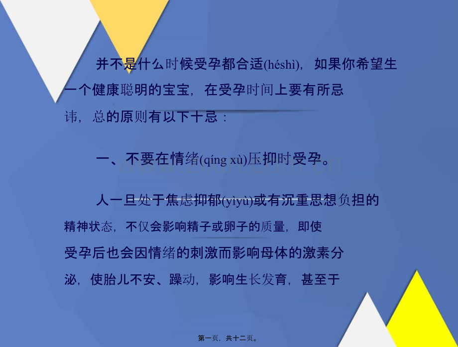 健康受孕时间的10大禁忌.pptx_第1页