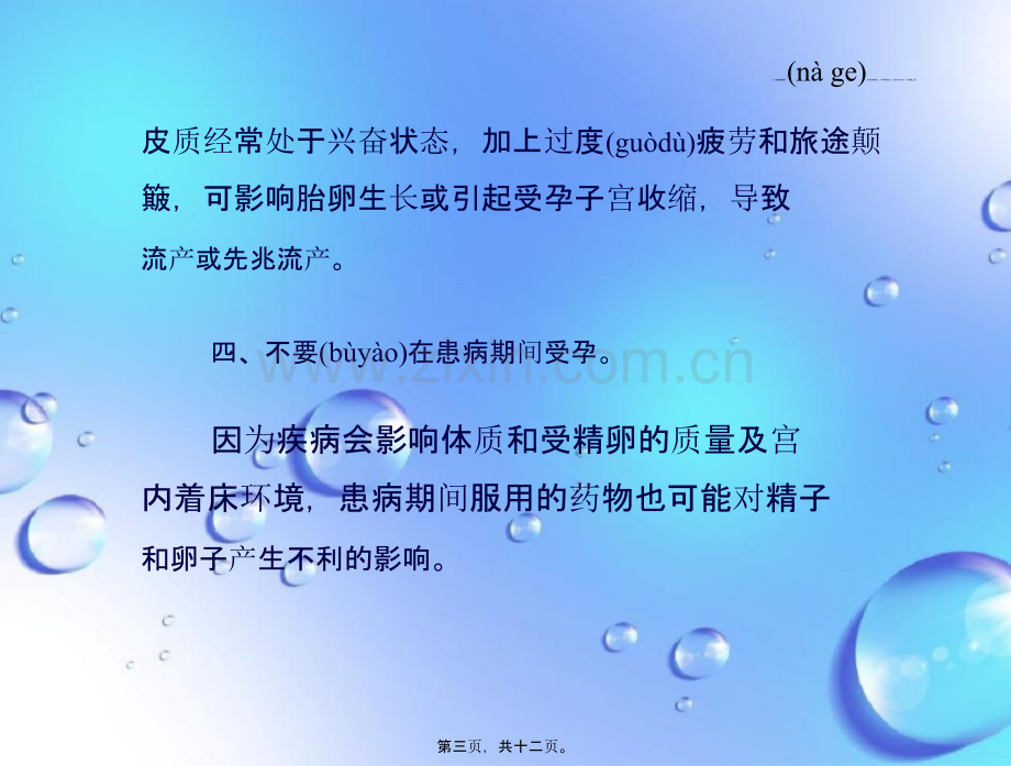 健康受孕时间的10大禁忌.pptx_第3页