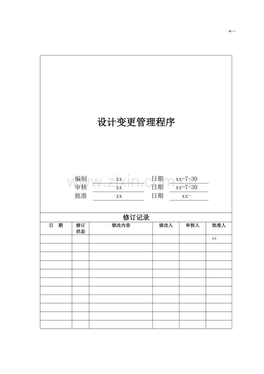 房地产公司设计变更管理程序模版.docx_第1页