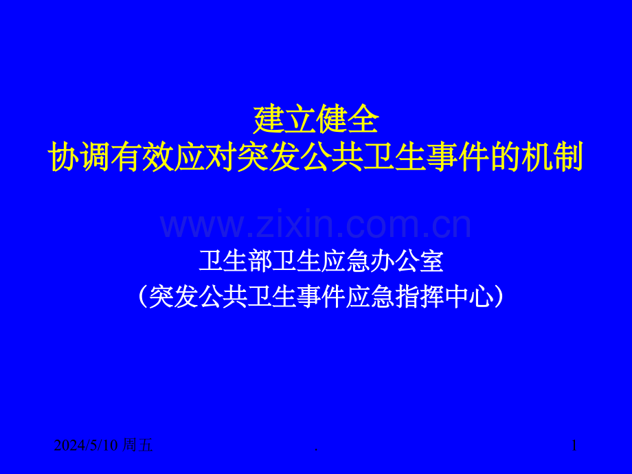 突发公共卫生事件管理培训资料.ppt_第1页