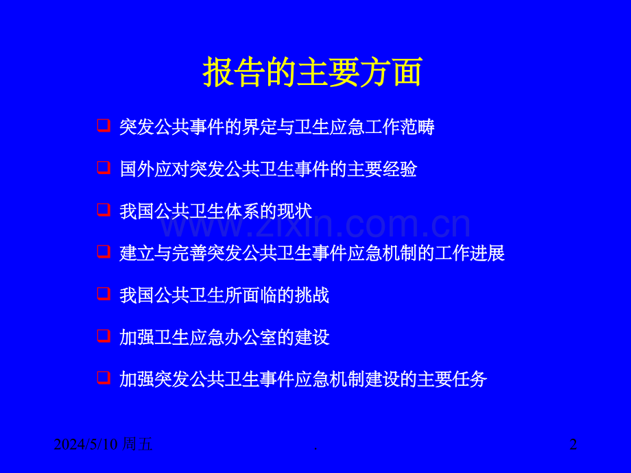 突发公共卫生事件管理培训资料.ppt_第2页