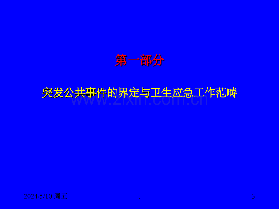 突发公共卫生事件管理培训资料.ppt_第3页