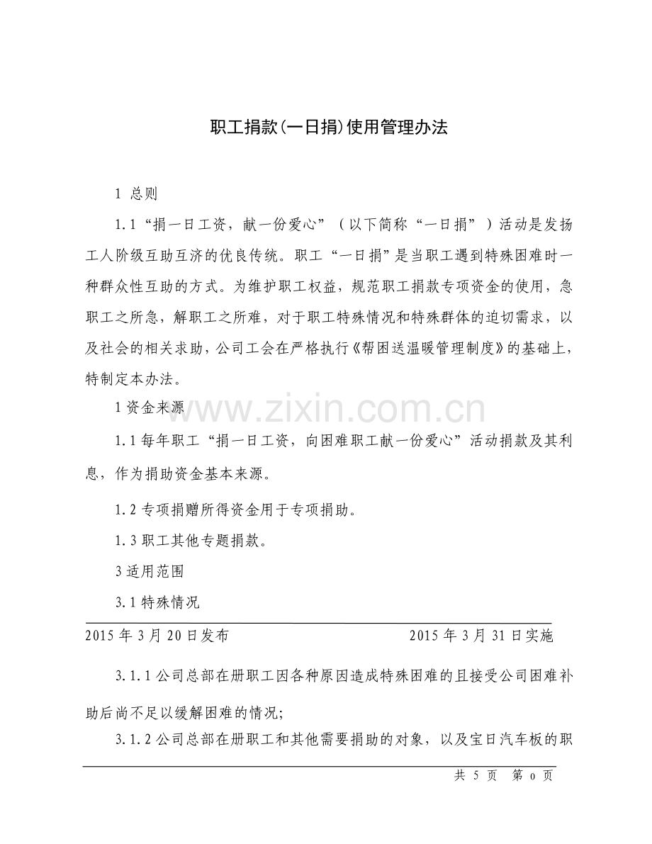 钢铁公司管理文件第版职工捐款日捐使用管理办法模版.doc_第1页