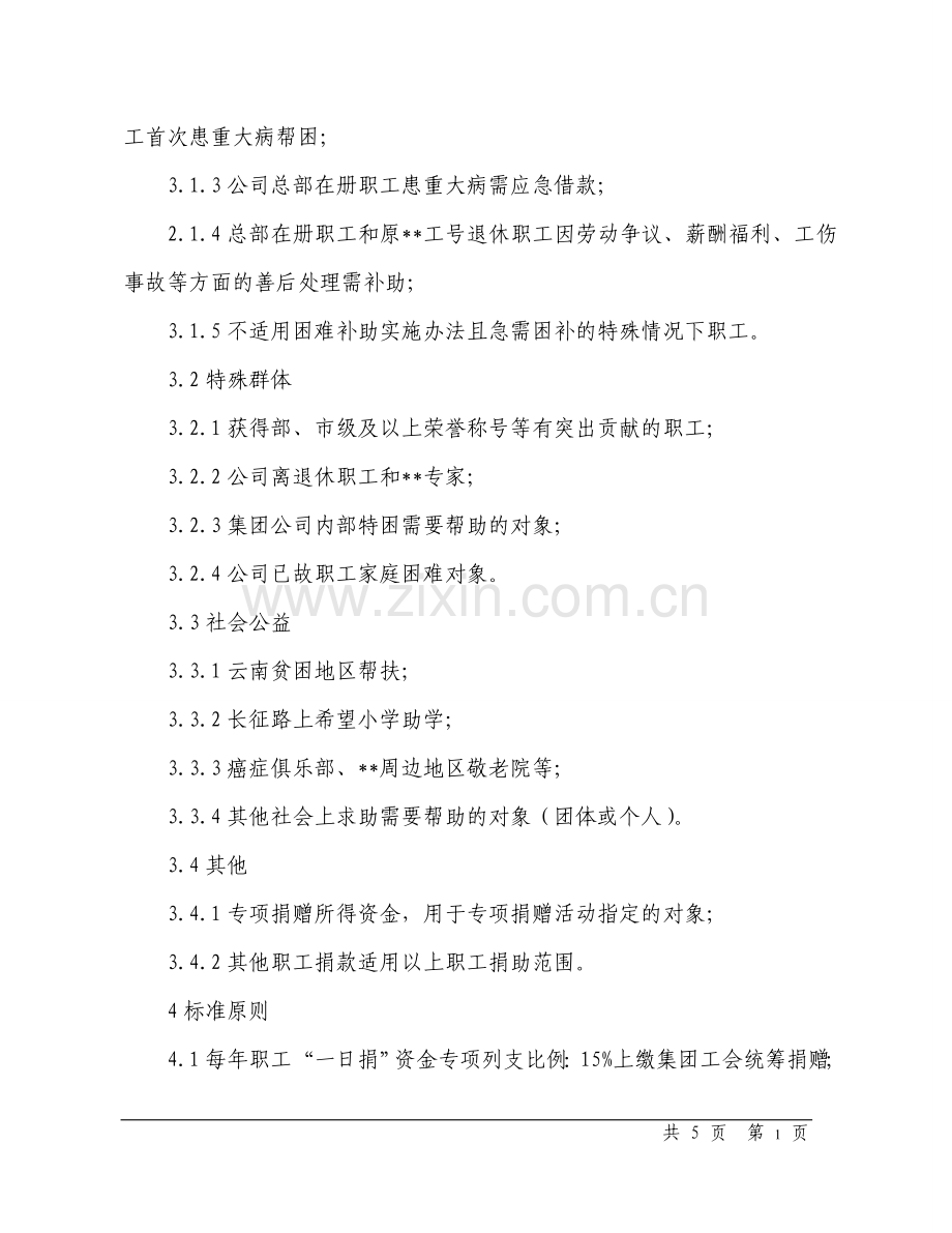 钢铁公司管理文件第版职工捐款日捐使用管理办法模版.doc_第2页