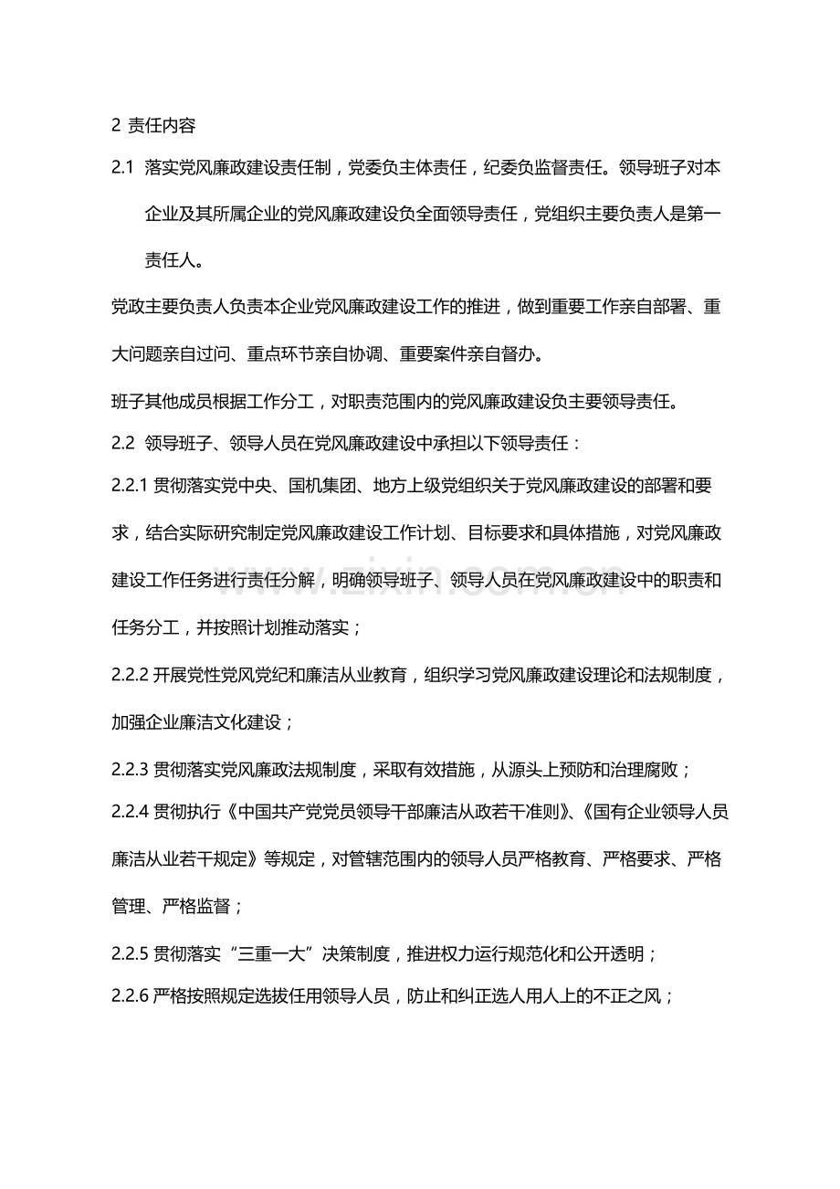 公司党风廉政建设责任制实施办法模版.docx_第2页