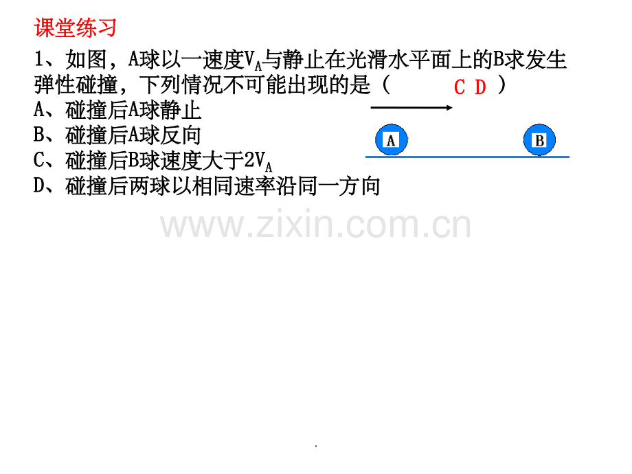 一维弹性碰撞.ppt_第2页