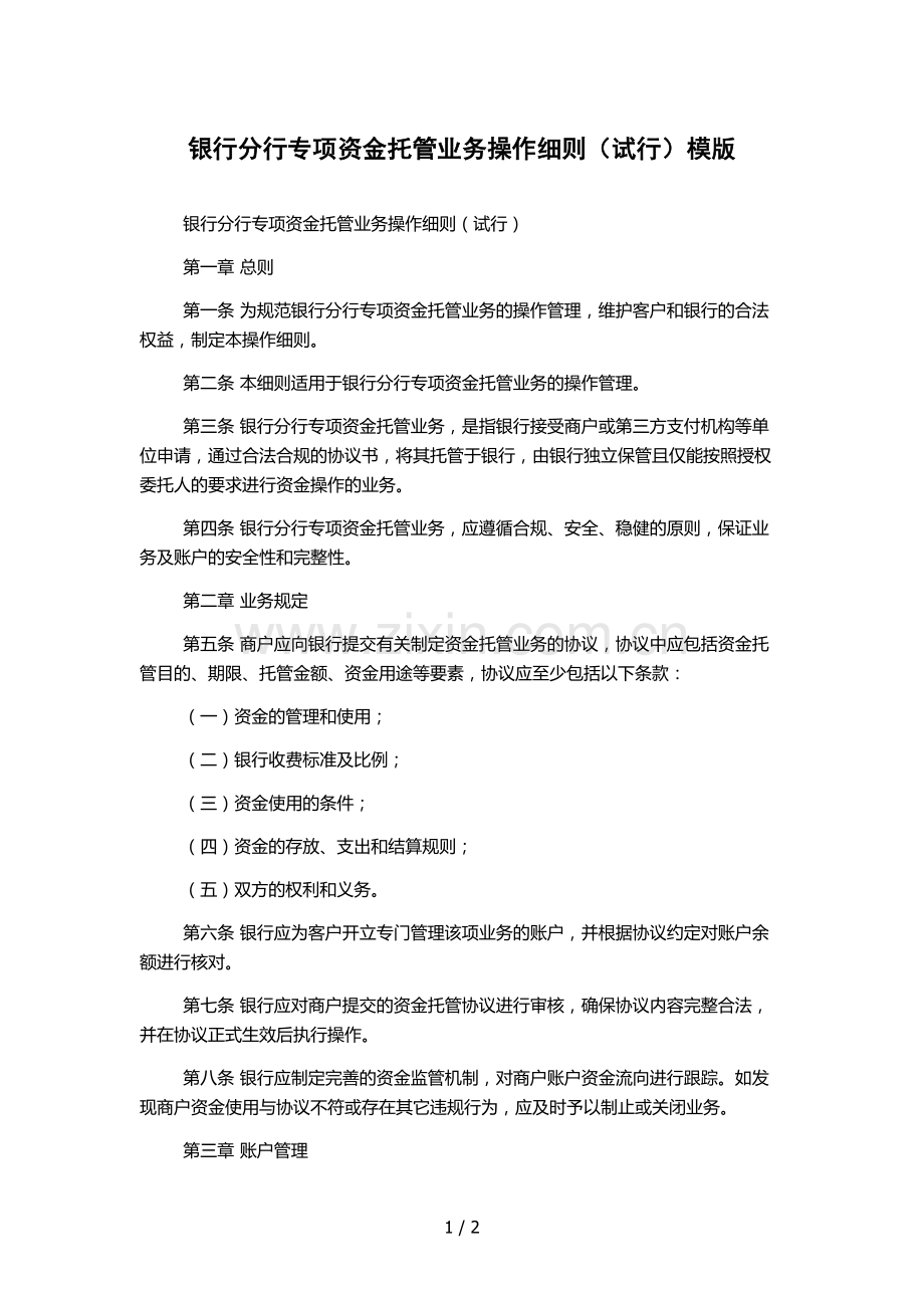 银行分行专项资金托管业务操作细则(试行)模版.docx_第1页