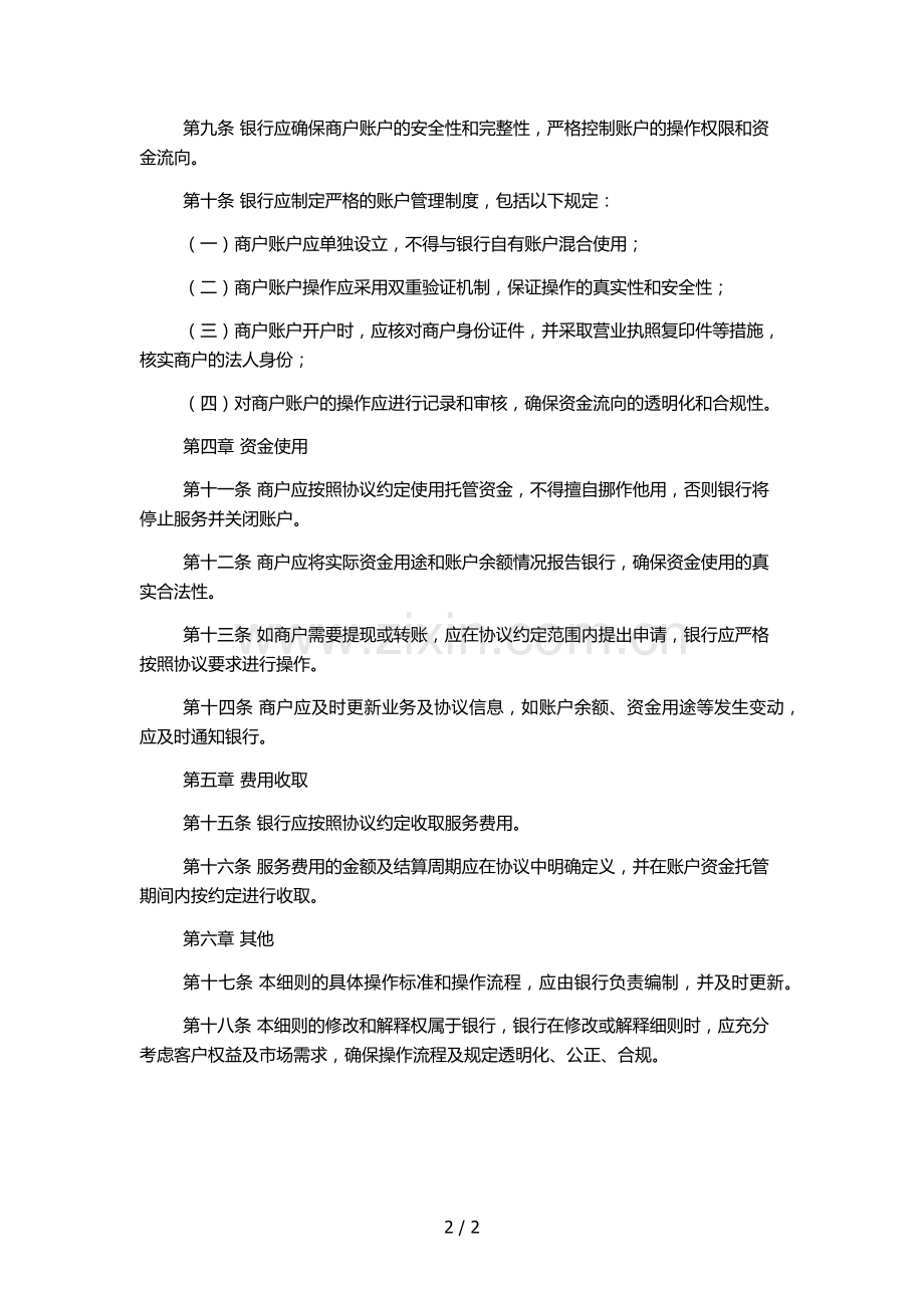 银行分行专项资金托管业务操作细则(试行)模版.docx_第2页