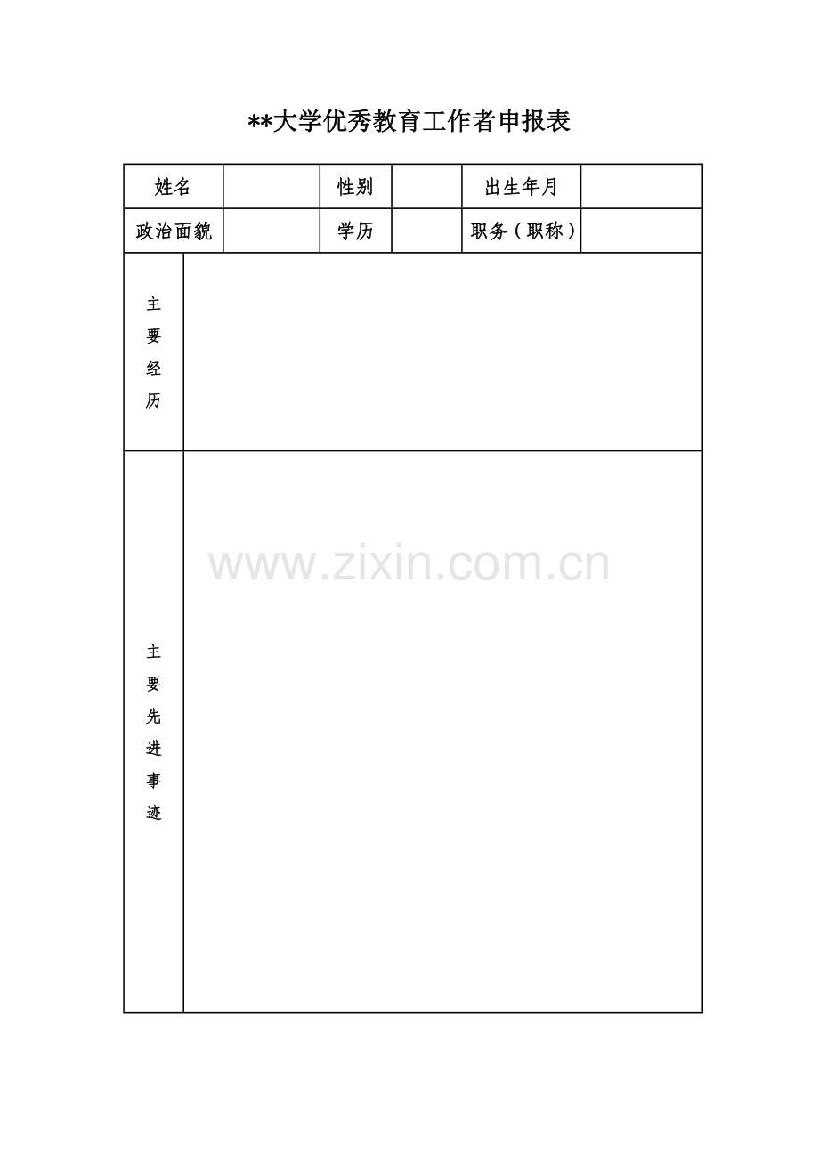 大学优秀教育工作者申报表.doc_第1页