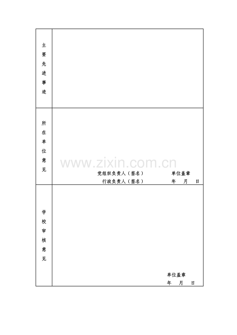 大学优秀教育工作者申报表.doc_第2页