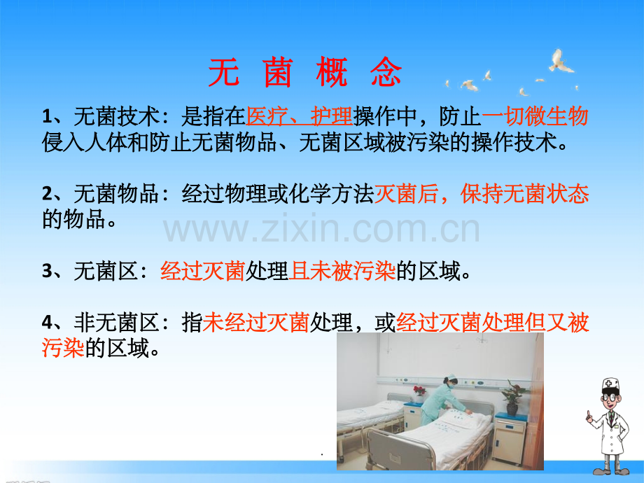 无菌技术操作与消毒隔离.ppt_第2页