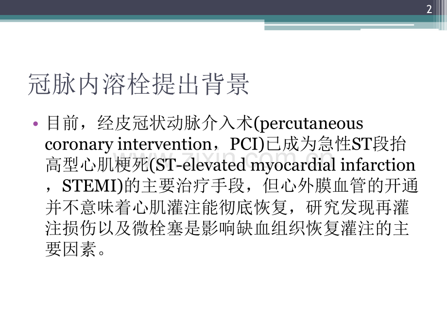 冠脉内溶栓临床应用.ppt_第2页