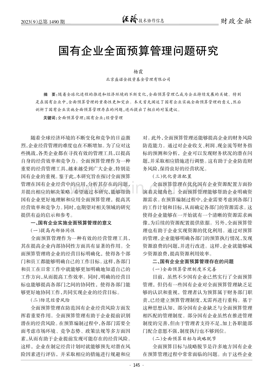 国有企业全面预算管理问题研究.pdf_第1页