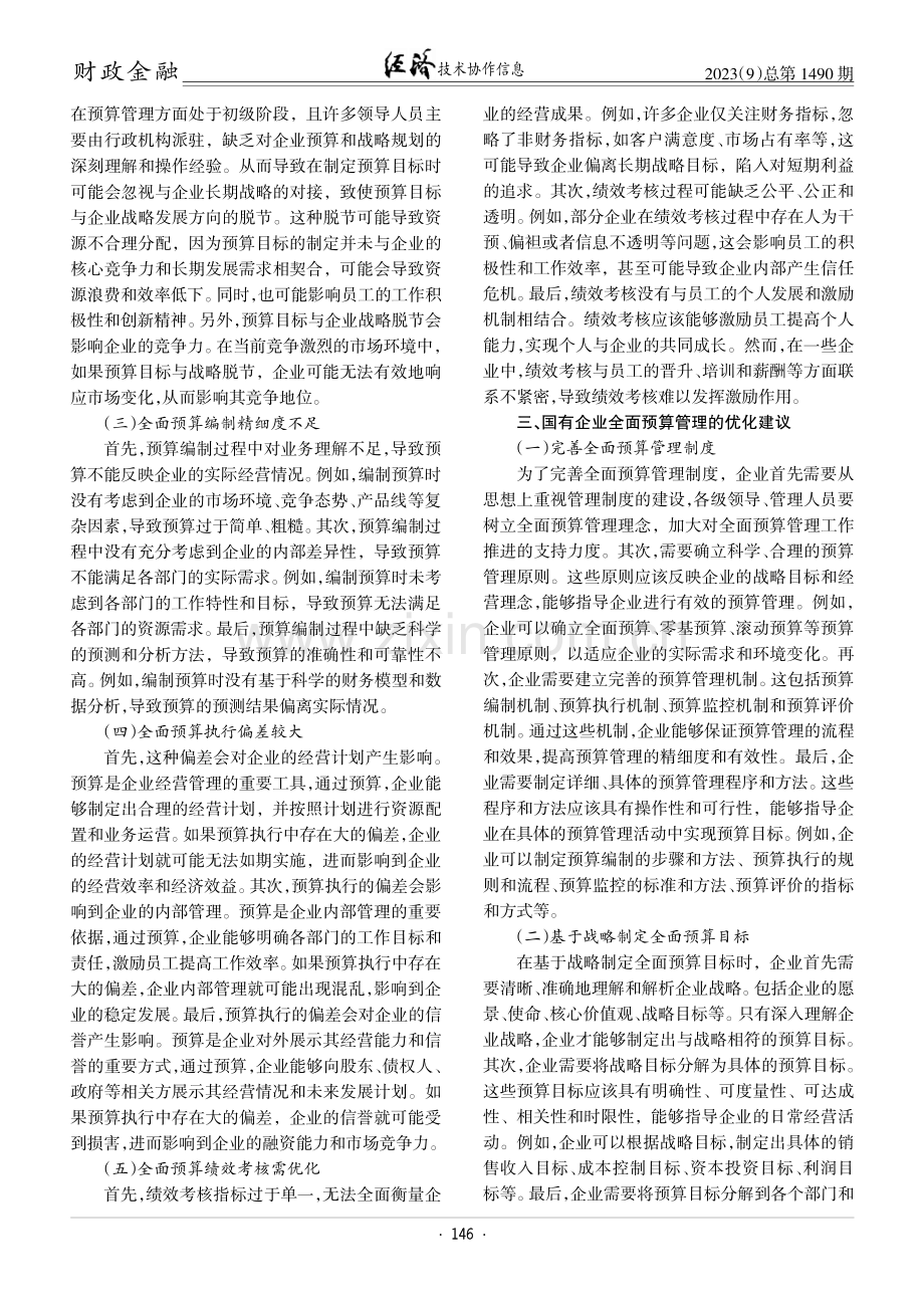 国有企业全面预算管理问题研究.pdf_第2页