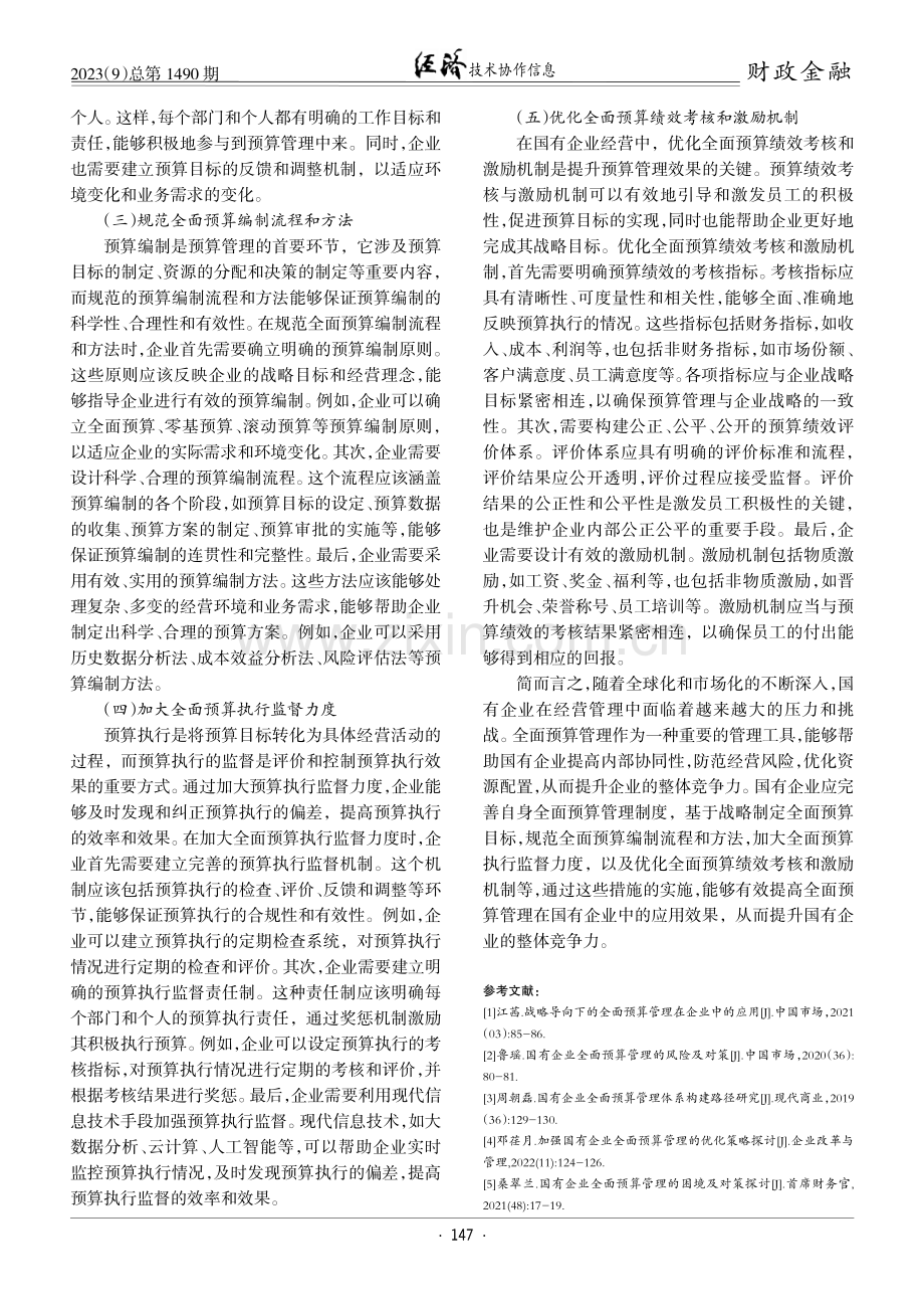 国有企业全面预算管理问题研究.pdf_第3页