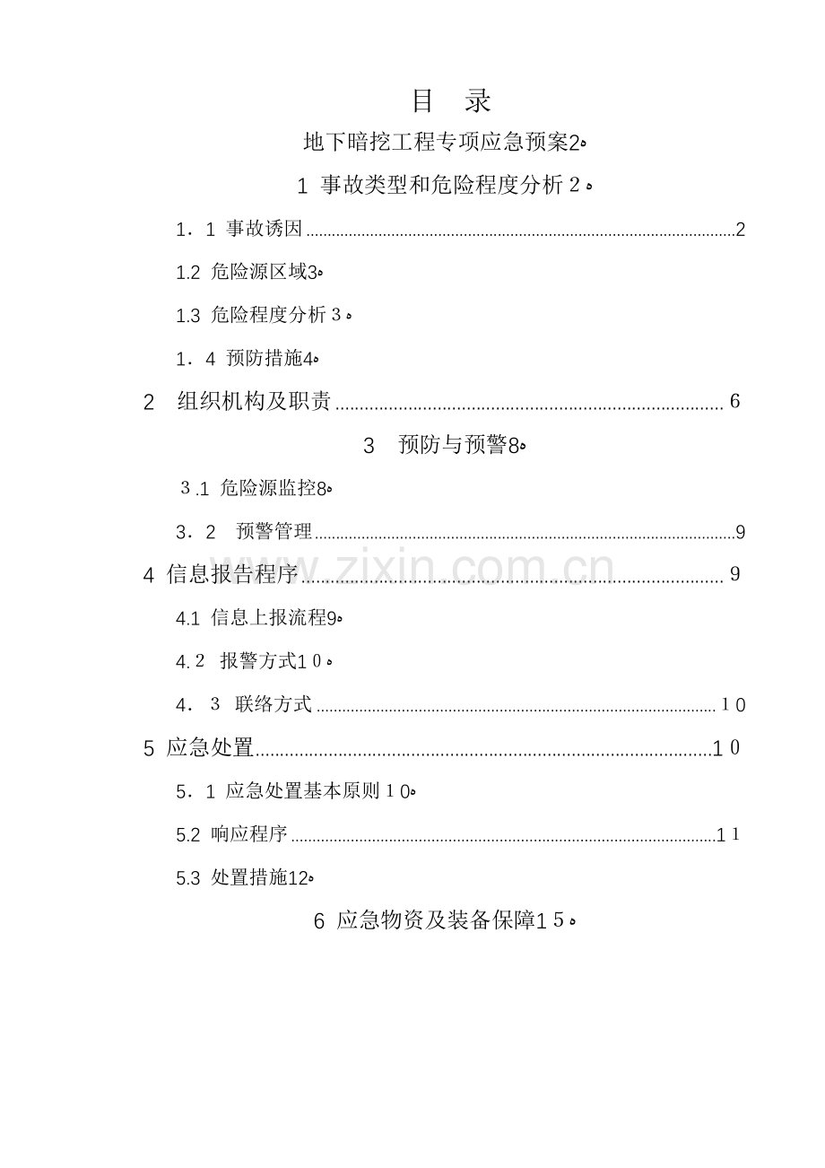 地下暗挖危大工程专项应急预案模版.docx_第2页