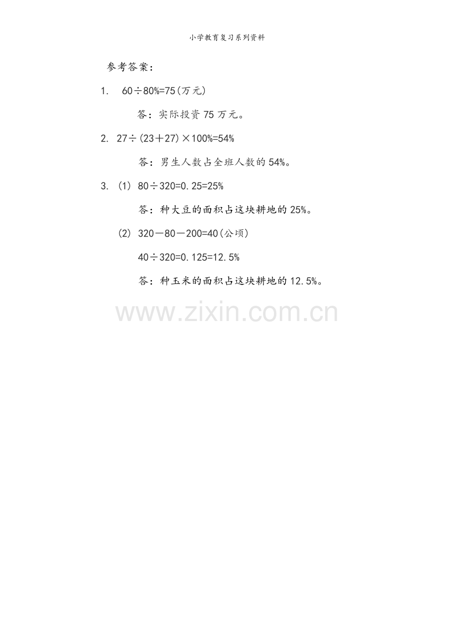 北京课改版数学六年级上册课课练3.3.1-求一个数是另一个数的百分之几的实际问题.docx_第2页