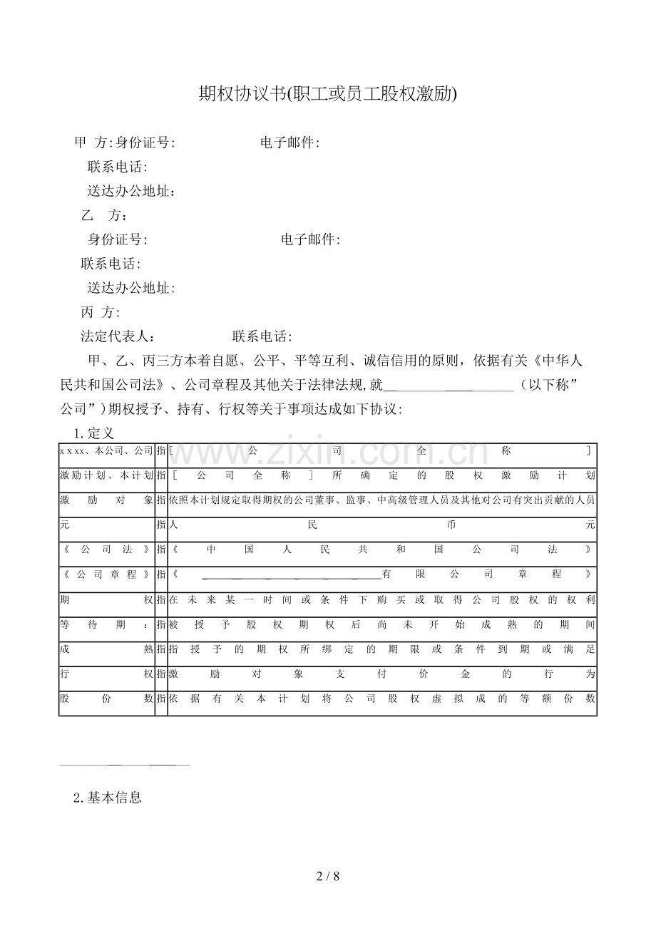 期权协议书(员工股权激励)模版.doc_第2页