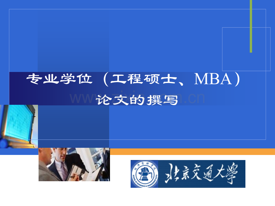 专业学位工程硕士MBA论文的撰写.ppt_第1页