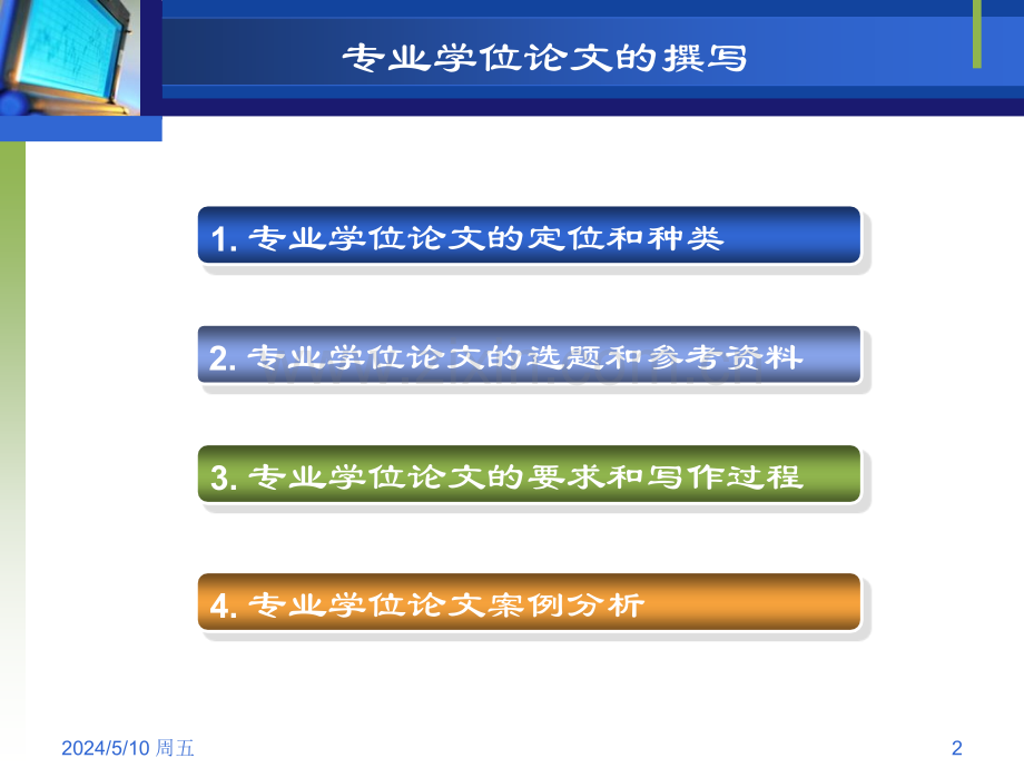 专业学位工程硕士MBA论文的撰写.ppt_第2页