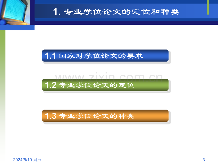 专业学位工程硕士MBA论文的撰写.ppt_第3页