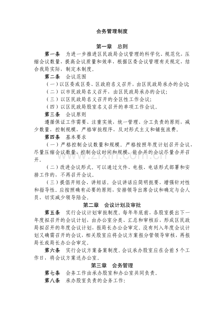 事业单位会务管理制度模版.docx_第1页