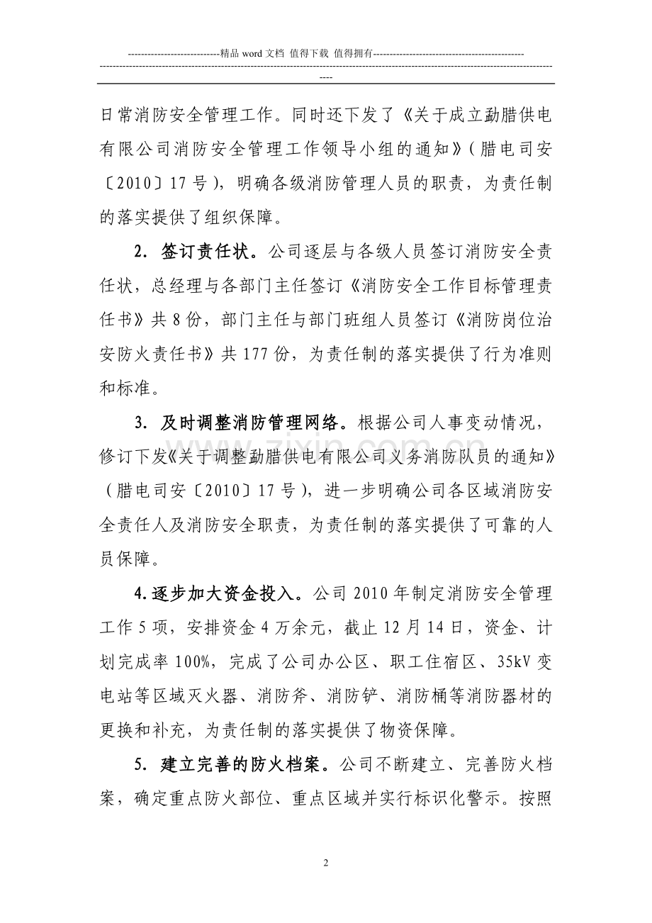 2010年度消防安全责任制考评报告.doc_第2页