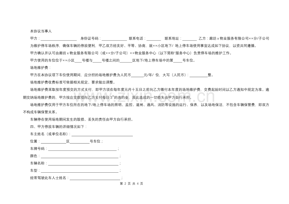 小区停车场维护协议书.docx_第2页