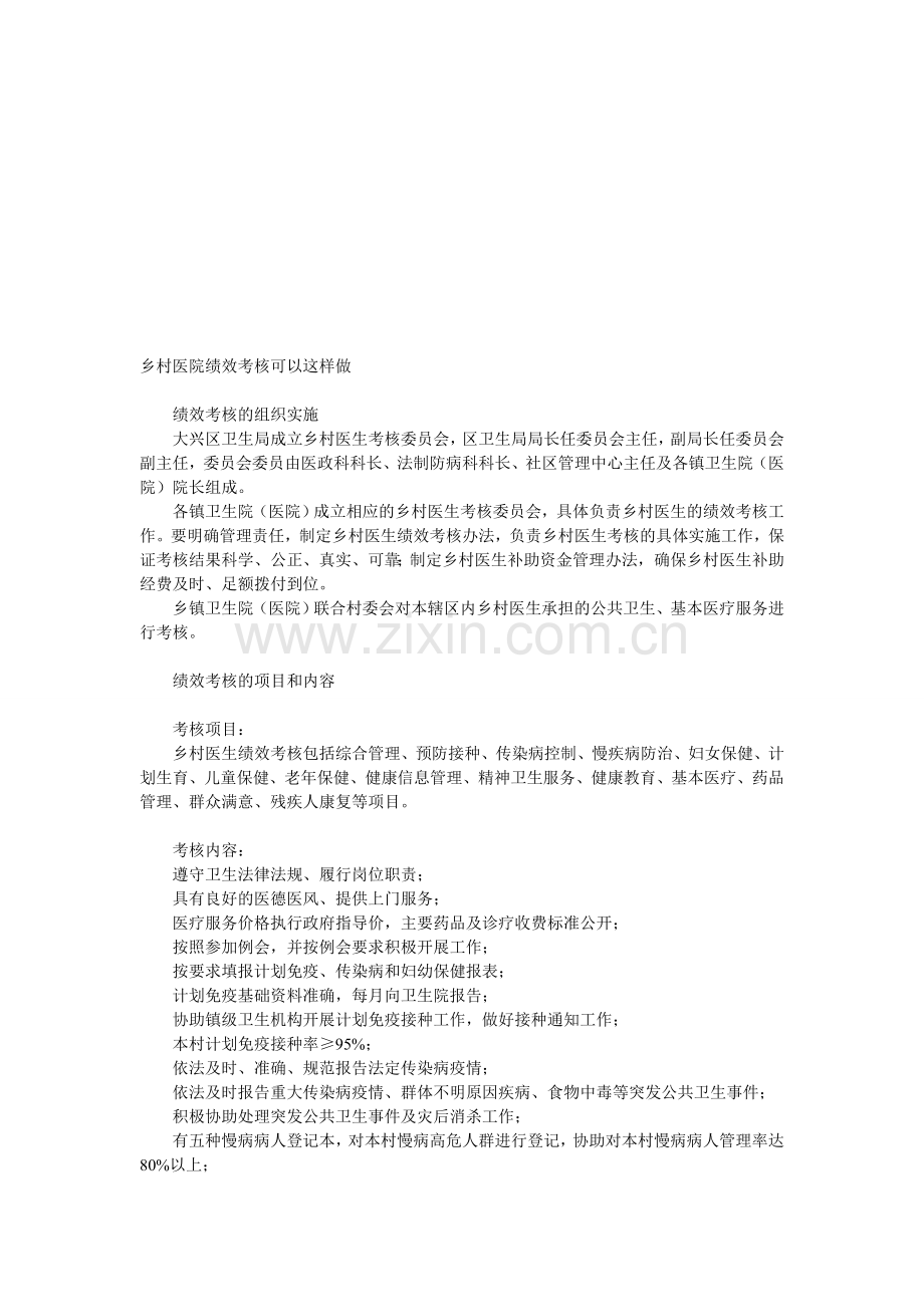 乡村医院绩效考核可以这样做..doc_第1页