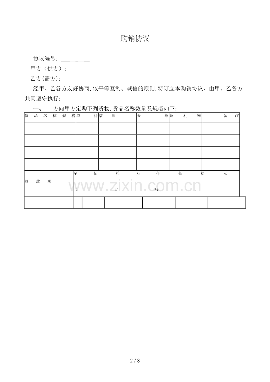 购销合同(样式三)模版.doc_第2页