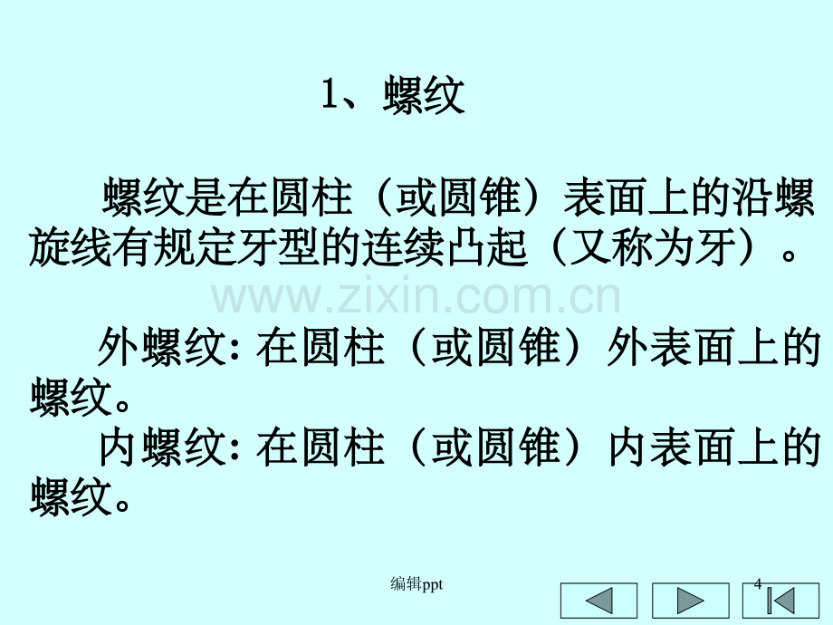 零件图螺纹的详细画法.ppt_第3页